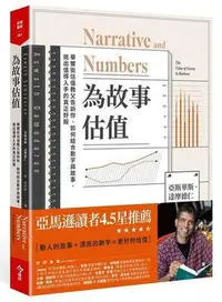 在飛比找Yahoo!奇摩拍賣優惠-為故事估值︰華爾街估值教父告訴你，如何結合數字與故事，挑出值