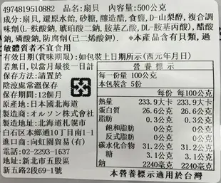 +東瀛go+ ORSON 扇屋 北海道帆立貝 500g 干貝糖 魚介乾製品 北海道製造 (6.9折)