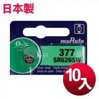 在飛比找森森購物網優惠-muRata 日本製 公司貨 SR626SW 鈕扣型電池(1