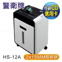 在飛比找Yahoo!奇摩拍賣優惠-警衛牌 HS-12A 雙入口雙鋼刀 2x15mm 短碎狀碎紙