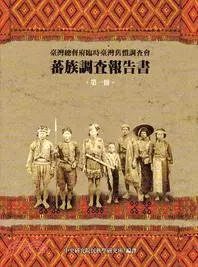 在飛比找三民網路書店優惠-蕃族調查報告書（第一冊）阿美族：南勢蕃‧阿美族馬蘭社‧卑南族