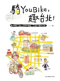 在飛比找Readmoo電子書優惠-騎YouBike，趣台北！：YouBike+捷運+散步，騎遍