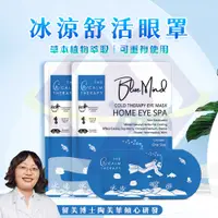 在飛比找PChome24h購物優惠-【禾統】冰涼舒活眼罩 5入組盒裝