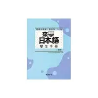 在飛比找蝦皮購物優惠-[尚昂~書本熊二館]來學日本語 學生手冊 [初級1~書本熊二