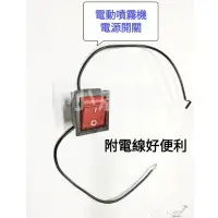 在飛比找蝦皮購物優惠-<小小農機>電動 電池 噴霧機 噴霧器 主開關 電源開關 電