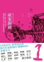 【電子書】破案關鍵：指紋、毛髮、血液、DNA，犯罪現場中不可不知的鑑識科學