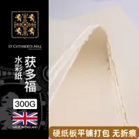 在飛比找蝦皮購物優惠-英國獲多福水彩紙300g專業水彩畫紙手工毛邊4k8k中粗彩鉛