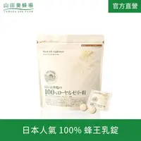 在飛比找momo購物網優惠-【山田養蜂場】100％蜂王乳錠