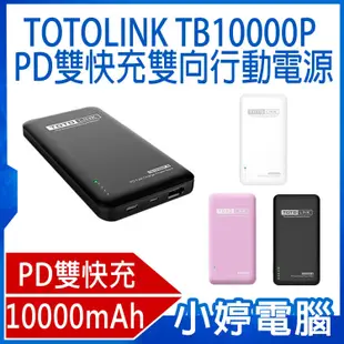 【小婷電腦＊行動電源】全新 TOTOLINK TB10000P PD雙快充Type-C雙向行動電源