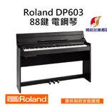 ROLAND DP603 88鍵 電鋼琴 數位鋼琴 附原廠升降椅 台灣原廠保固二年【補給站樂器】提供到府安裝服務