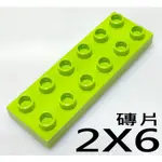 【得寶DUPLO】黃綠色 2X6 磚片 大顆粒 積木 [樂高玩家★正版LEGO]