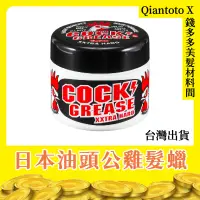 在飛比找蝦皮購物優惠-１瓶入【錢多多】Cool Grease◾公雞髮蠟 油頭造型 