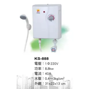 鑫司牌 熱水器 電熱水器 瞬熱式電熱水器 套房熱水器 KS-888 220V 保固一年 小型熱水器