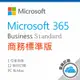 Microsoft 365 商務標準版/一年訂閱(原Office365 商務進階版)