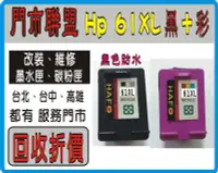 在飛比找Yahoo!奇摩拍賣優惠-HP 61 XL量 黑+彩色 環保匣 , 回收空匣130元-