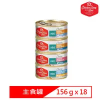 在飛比找PChome24h購物優惠-【18入組】美國Chicken Soup心靈雞湯主食罐-5.