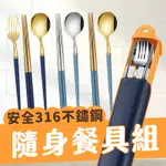 質感餐具 筷子盒 隨身 環保筷子組 316不銹鋼網紅餐具組 環保餐具 餐具組 餐具 不鏽鋼餐具 筷子 湯匙