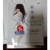 在飛比找蝦皮購物優惠-二手書 精瘦美 KIMIKO’S 明星指定美型課：汗不白流，