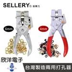 SELLERY 舍樂力 兩用打孔器 4-6MM 打洞器 打孔機 打孔鉗 皮革打洞器 皮革打孔器 雞眼鉗 雞眼釦