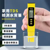 在飛比找momo購物網優惠-【健康飲水】家用TDS檢測水質筆(便攜 測水筆 飲用水檢測筆