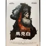 樂影🎬 馬克白 //正版二手DVD 現貨當天出貨//麥克法斯賓達 瑪莉詠柯蒂亞/歐美 劇情