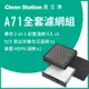 克立淨 A71全套濾網組｜前置濾網 6 片/1組 / ECF高效型複合式濾網 1 入 / HEPA濾網 1 入