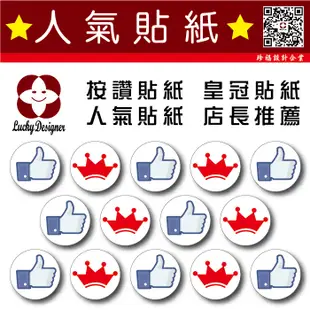 【珍福設計】FB讚貼紙 皇冠貼紙 標示貼紙 人氣貼紙 按讚貼紙 店長推薦 店長推薦貼紙 人氣推薦 (2折)