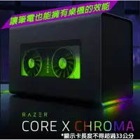 在飛比找樂天市場購物網優惠-【含稅公司貨】Razer雷蛇 Core X Chroma T