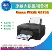 在飛比找蝦皮商城精選優惠-【取代G2010】【采采3C+含稅】Canon PIXMA 