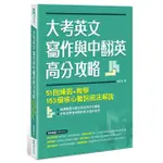 大考英文寫作與中翻英高分攻略：51回練習+教學、153個核心動詞用法解說＜啃書＞