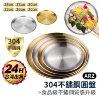 在飛比找蝦皮商城優惠-食品級 304 不鏽鋼圓盤【ARZ】【D143】韓式烤肉盤 