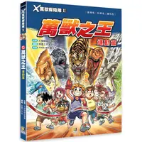 在飛比找樂天市場購物網優惠-Ｘ萬獸探險隊Ⅱ：（13）萬獸之王 運動篇