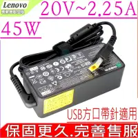 在飛比找Yahoo奇摩購物中心優惠-LENOVO 聯想 20V 2.25A 45W USB方口帶