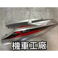 在飛比找蝦皮購物優惠-機車工廠 台鈴 GSR125 GSR 側蓋 邊蓋 SUZUK