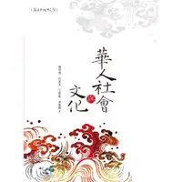 在飛比找蝦皮購物優惠-【書適】華人社會與文化 /賴明德、何淑貞、丁原基、林振興 /