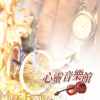 在飛比找松果購物優惠-【新韻傳音】心靈音樂館 3CD精裝版 CD 心靈音樂 放鬆音