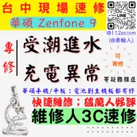 在飛比找蝦皮購物優惠-【台中ASUS華碩維修】ZENFONE9/手機進水/受潮/無