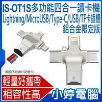 在飛比找樂天市場購物網優惠-IS-OT1S 鋁合金多功能四合一讀卡機 MicroUSB/