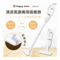 在飛比找PChome24h購物優惠-HAPPY MOM 幸福媽咪 手持渦流氣旋兩用吸塵器/塵蹣機