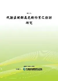 在飛比找博客來優惠-代謝症候群高危險行業之探討研究(POD)