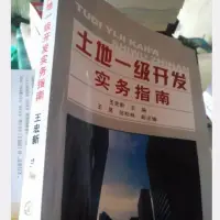 在飛比找露天拍賣優惠-土地一級開發實務指 王宏新 9787122001740 化學