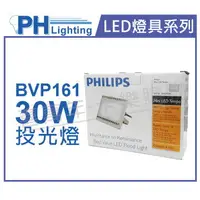 在飛比找樂天市場購物網優惠-PHILIPS飛利浦 BVP161 LED 30W 220V