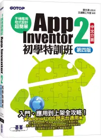 在飛比找博客來優惠-手機應用程式設計超簡單：App Inventor 2初學特訓