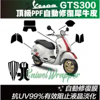 在飛比找蝦皮購物優惠-【凱威車藝】Vespa GTS 300ie GTS Spue