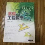 全華 基礎工程數學 第五版