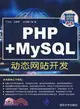 PHP+MySQL動態網站開發（簡體書）