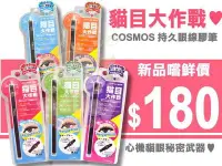 在飛比找Yahoo!奇摩拍賣優惠-COSMOS 貓目大作戰 防水防暈持久眼線膠筆 八色供選
