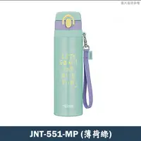 在飛比找鮮拾優惠-【膳魔師】JNT-551-MP不鏽鋼彈蓋真空保溫瓶(薄荷綠)