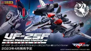 萬代 DX超合金 VF-25F 超時空要塞 超級彌賽亞女武神 (早乙女有人機) Revival 現貨代理