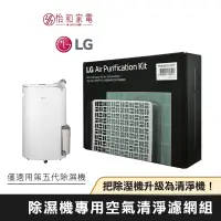 在飛比找怡和家電優惠-LG PuriCare™ 除濕機專用 空氣清淨 濾網組 HE